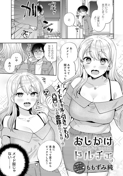 おしかけドルチェ（4） [ジーオーティー][ももずみ純][k568agotp02511][パッケージ画像]