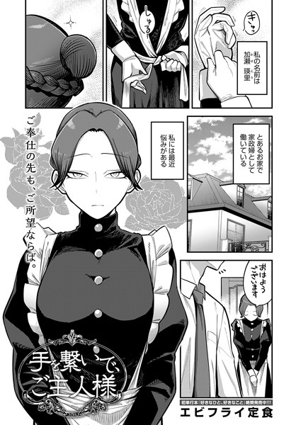 手を繋いで、ご主人様 [ジーオーティー][エビフライ定食][k568agotp03750][パッケージ画像]