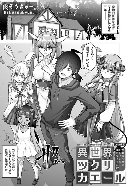 異世界ツクリカエール 〜生贄美少女とHしてたら神になってた！？〜 Level.12 [ジーオーティー][肉そうきゅー。][k568agotp06180][パッケージ画像]
