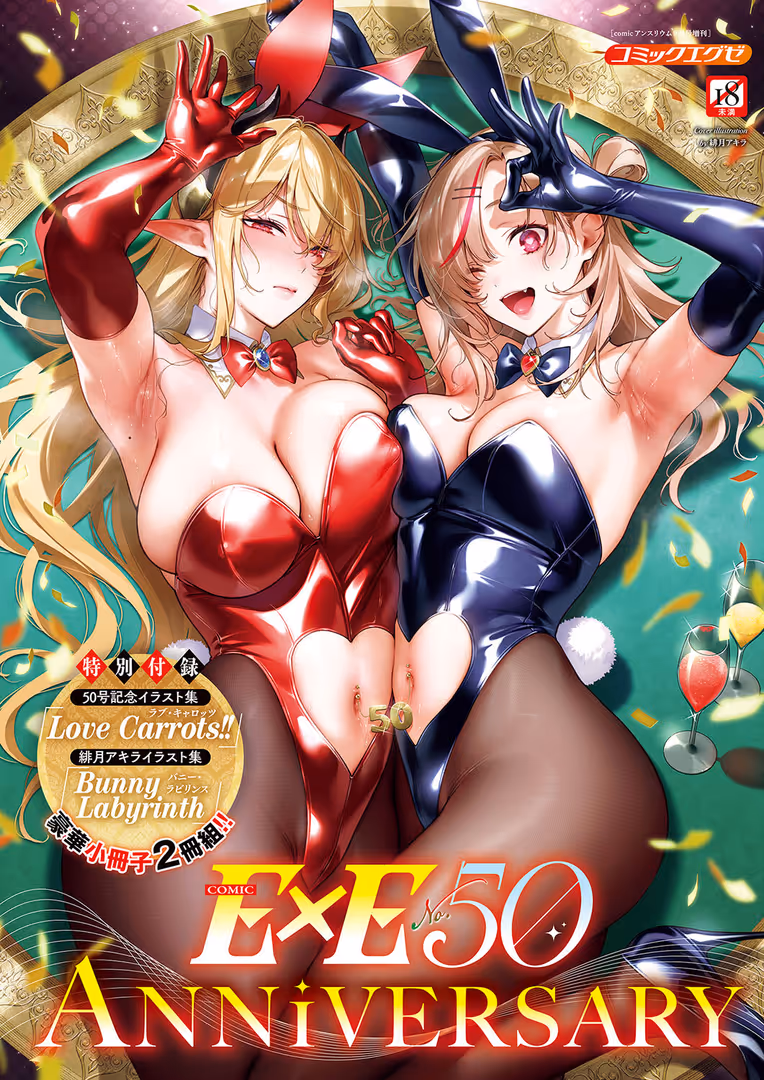 ジーオーティー / 緋月アキラ,ピロ水,潮汐きよし,犬江しんすけ,こもりけい,うこ,源,KS,たかよみ,みつあし,西園寺ぽるぽる,夕凪ショウ,メツブシ,梨比,Karl,館山けーた,よちリョウタ,ereere,ぷえぶろ,ぽんたろ,宇利ちんぐ,IAPOC,DYTM,しのづかあつと,黒越陽,稍日向,こうたろ,山崎かずま,ナックルカーブ,久川ちん,日吉ハナ,ななお,広弥,広乃あずま,赤城あさひと,ひなづか凉,牡丹もちと,たかしな浅妃,かむC,らっこ - COMIC E×E 50【FANZA限定特典付き】 (1)