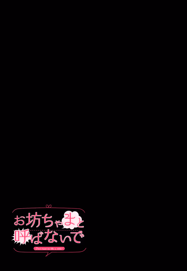 ジーオーティー / 蟹屋しく - お坊ちゃまと呼ばないで(1) (2)