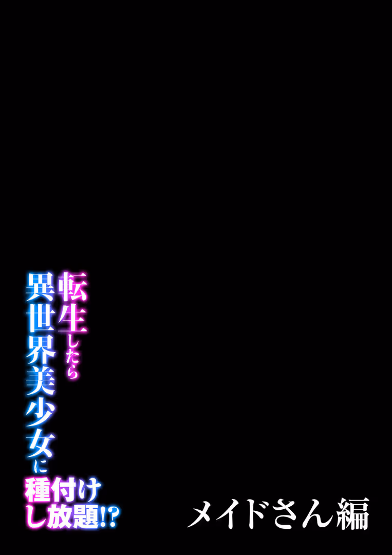 ジーオーティー / ぽきの家 - 転生したら異世界美少女に種付けし放題!?(20) (2)