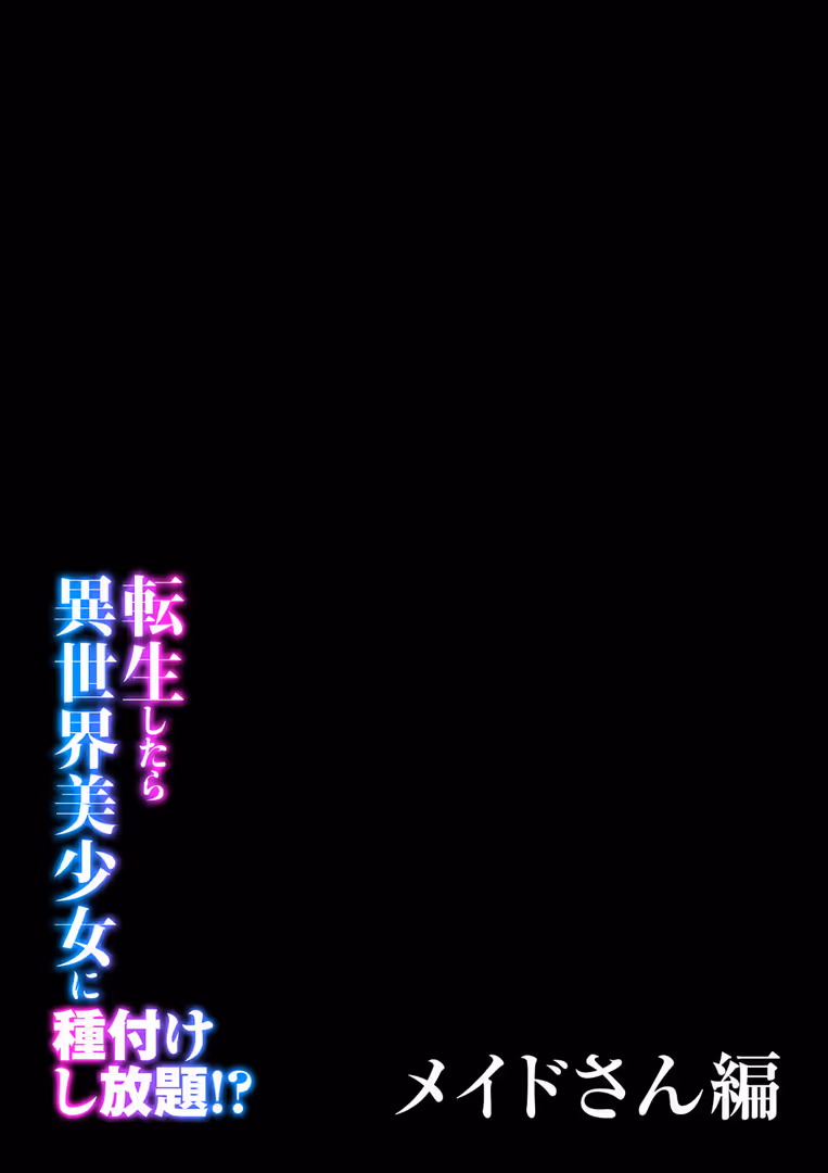 ジーオーティー / ぽきの家 - 転生したら異世界美少女に種付けし放題!?(21) (2)