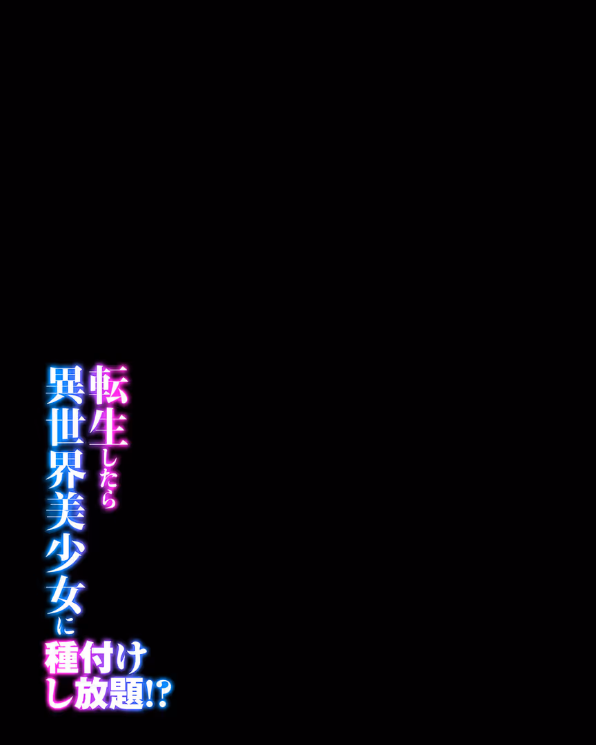 ジーオーティー / ぽきの家 - 転生したら異世界美少女に種付けし放題!?(26) (2)