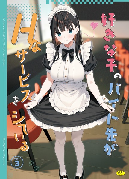 好きな子のバイト先がHなサービスをシている3 [Ziggurat][東山エイト,Ziggurat編集部][k903azigr00063][パッケージ画像]