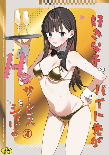 好きな子のバイト先がHなサービスをシている4 [Ziggurat][東山エイト,Ziggurat編集部][k903azigr00283][パッケージ画像]