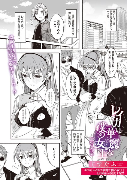レイカは華麗な僕の女王 第八話 [コアマガジン（雑誌）][ぐすたふ][s011akamj01909][パッケージ画像]
