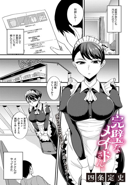 完璧なメイドさん。 [コアマガジン（雑誌）][四条定史][s011akamj02302][パッケージ画像]
