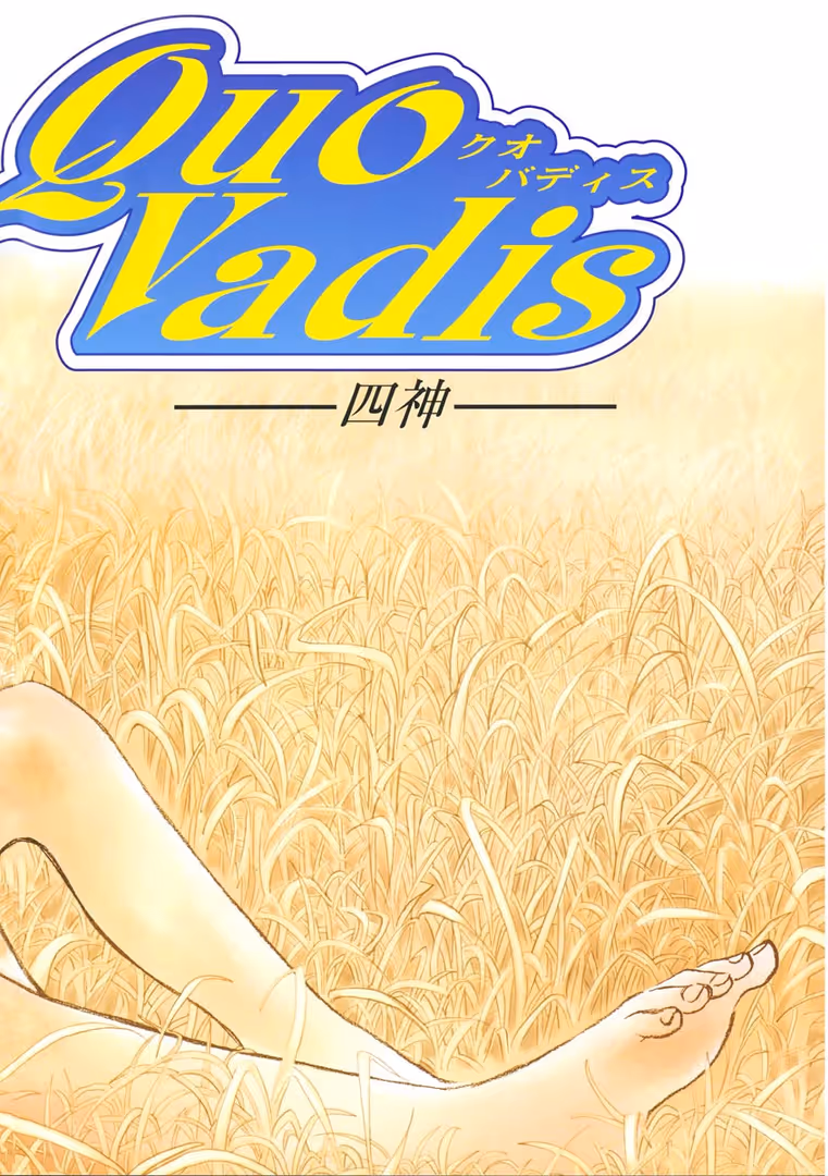 ゲネシス / 百済内創 - Quo Vadis 2［―四神―］ (7)
