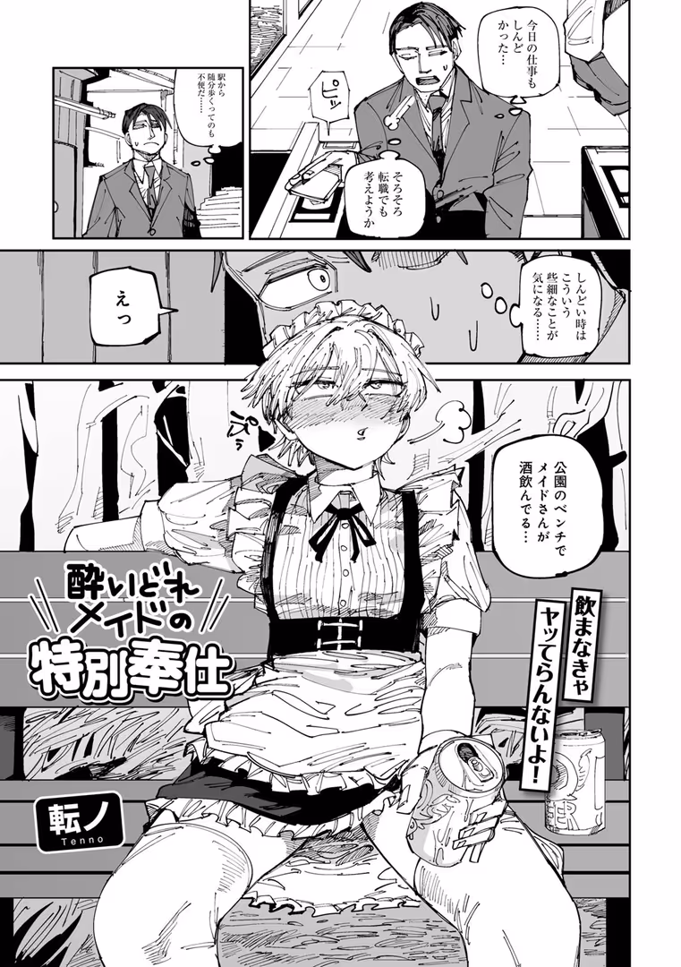 サイコロブックス / 転ノ - 酔いどれメイドの特別奉仕 【単話】 (1)