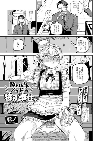 酔いどれメイドの特別奉仕 【単話】 [サイコロブックス][転ノ][s152asikr00164][パッケージ画像]
