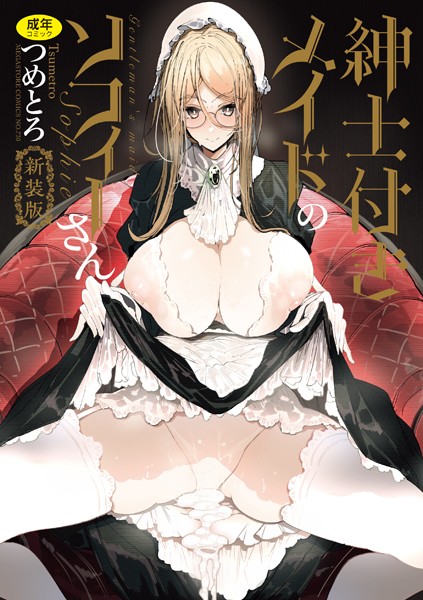 紳士付きメイドのソフィーさん 新装版 [コアマガジン][つめとろ][b064bcmcm02405][パッケージ画像]