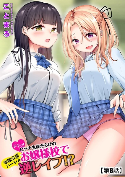 ドキッ！ビッチ生徒だらけのお嬢様校で学園公認ハーレム逆レ●プ！？【第8話】 [ぶんか社][ことまろ][b129dbnka12412][パッケージ画像]
