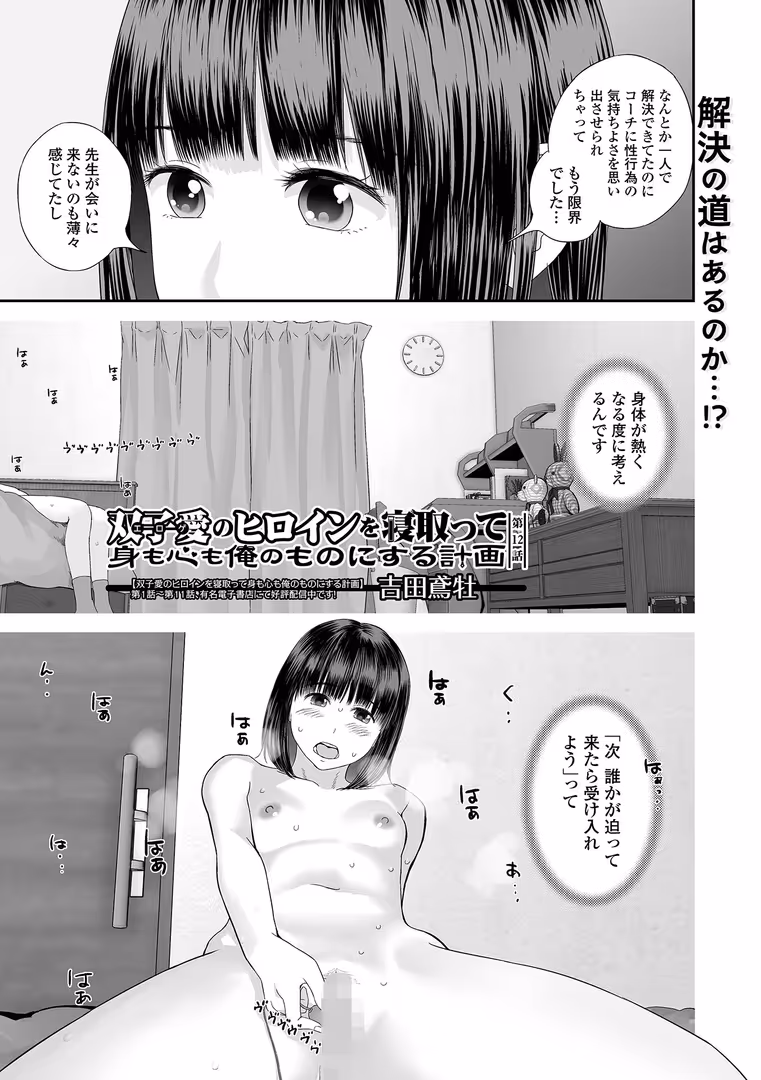 一水社 / 吉田鳶牡,一水社編集部 - 双子愛のヒロインを寝取って身も心も俺のものにする計画 第12話 (1)