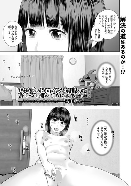 双子愛のヒロインを寝取って身も心も俺のものにする計画 第12話 [一水社][吉田鳶牡,一水社編集部][b164aisis05338][パッケージ画像]