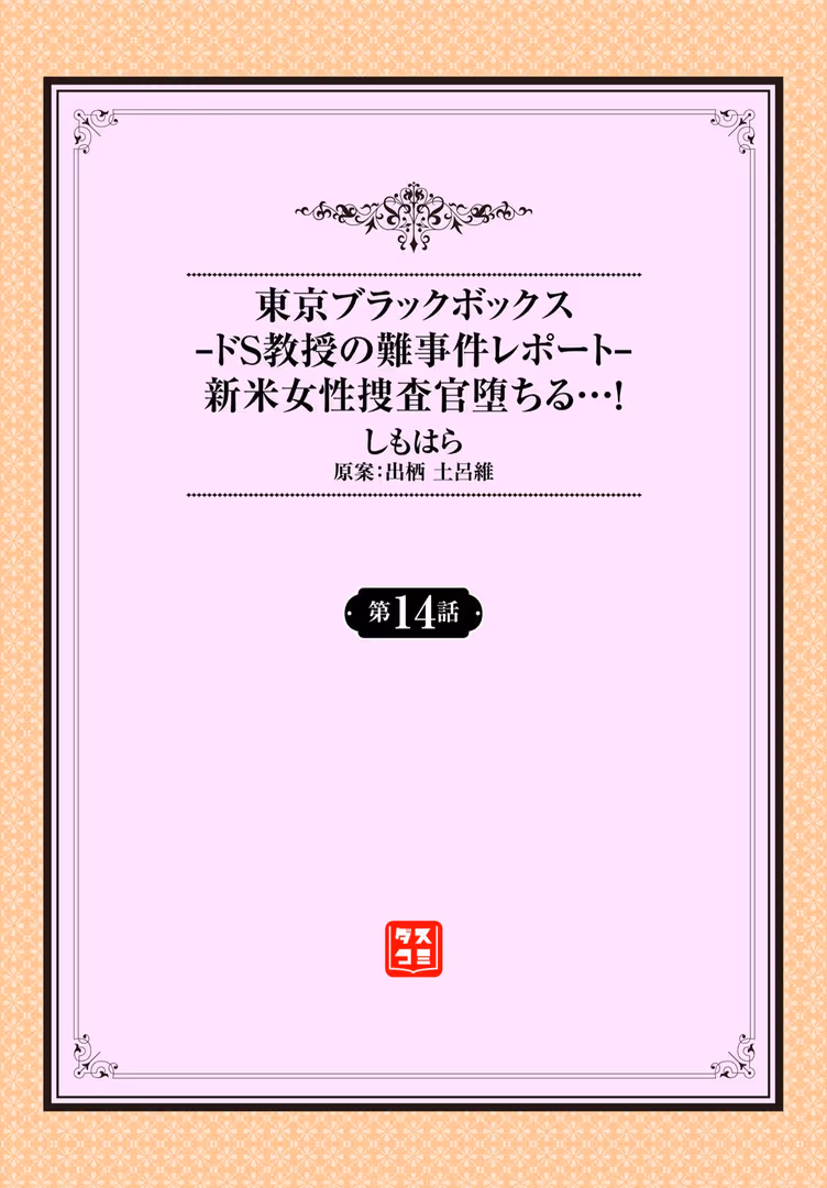 文苑堂 / しもはら,出栖土呂維,コミックバベル編集部 - 東京ブラックボックス 〜ドS教授の難事件レポート〜14話 (2)