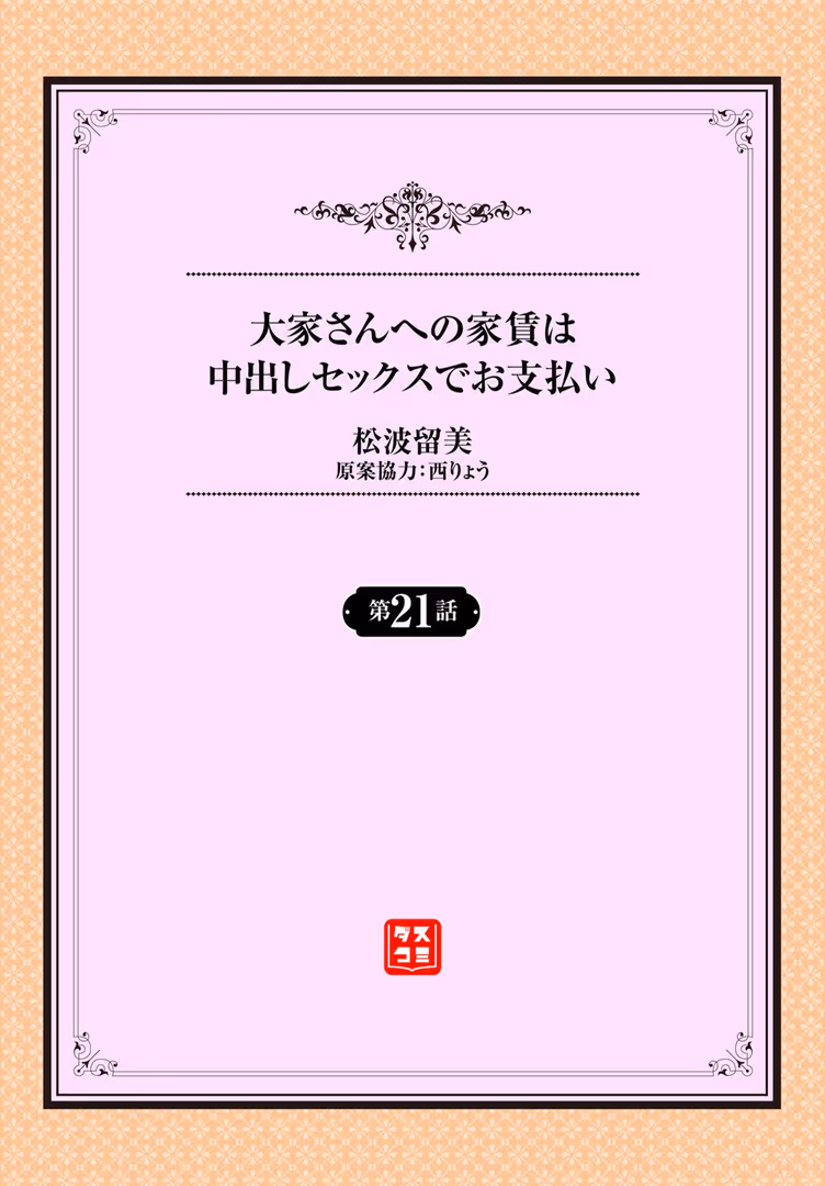 文苑堂 / 松波留美,西りょう,コミックバベル編集部 - 大家さんへの家賃は中出しセックスでお支払い21話 (2)