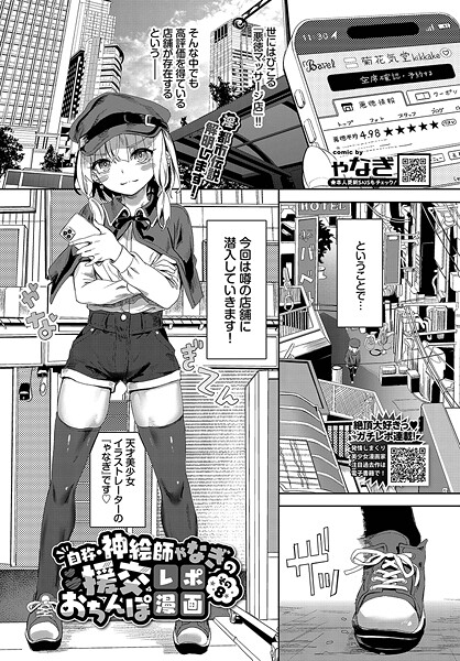 自称・神絵師ゃなぎの援交おちんぽレポ漫画 その8 [文苑堂][ゃなぎ,コミックバベル編集部][b472abnen03300][パッケージ画像]