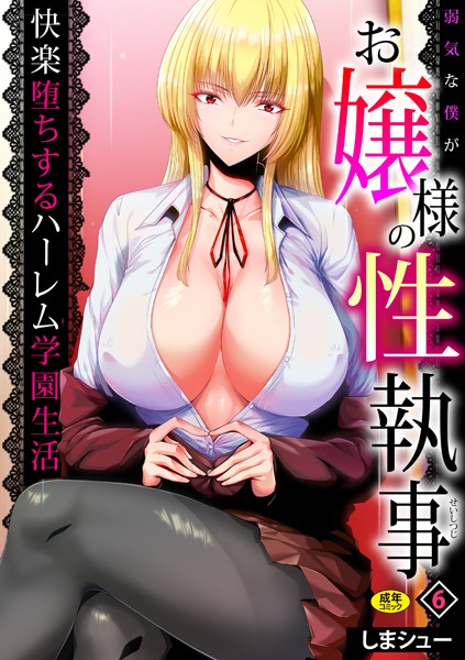 弱気な僕がお嬢様の性執事〜快楽堕ちするハーレム学園生活〜（6） [株式会社渋谷六花舎][しまシュー][s246asnph01073][パッケージ画像]