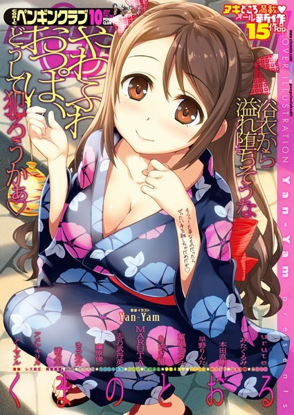 COMICペンギンクラブ 2016年10月号 [辰巳出版][Yan-Yam,本田直樹,urute,みたくるみ,菫川エニクス,藤原俊一,まる丸介,渚乃兎,あさぎ龍,アメヤキリカ,MARUTA,くまのとおる,アーセナル,志乃武丹英,早野りんた][b333afjpc00804][パッケージ画像]