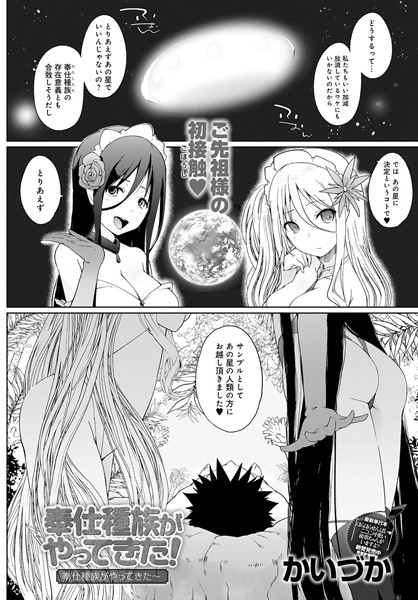 奉仕種族がやってきた！- 奉仕種族がやってきた〜 - [ジーオーティー][かいづか][dmmmg_1732][パッケージ画像]