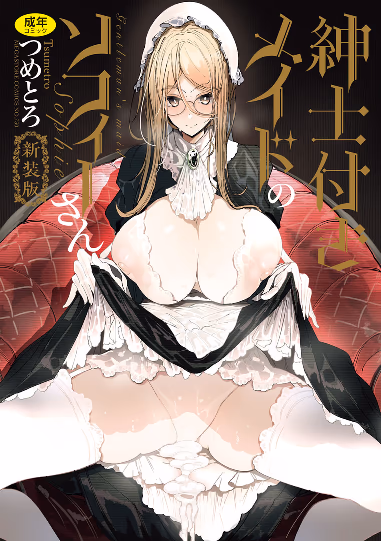 コアマガジン / つめとろ - 紳士付きメイドのソフィーさん 新装版 (1)