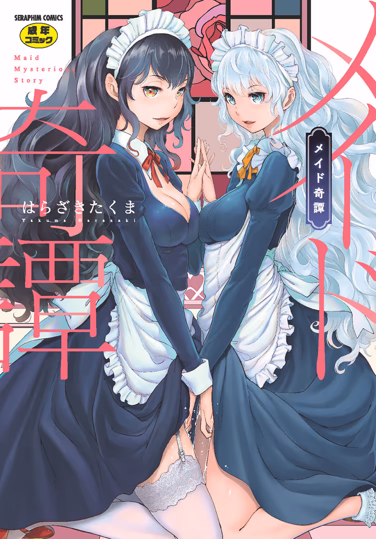 ヒット出版社 / はらざきたくま - メイド奇譚 (1)
