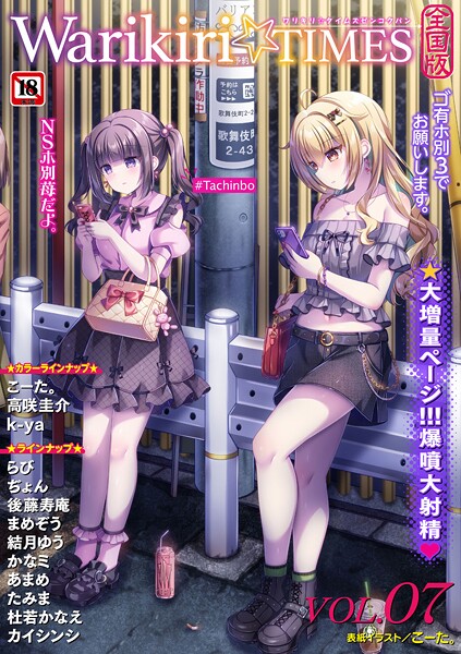 Warikiri★TIMES 全国版 VOL.7 [三和出版][こーた。,高咲圭介,らび,ぢょん,たみま,あまめ,k-ya,かなミ,後藤寿庵,杜若かなえ,まめぞう,カイシンシ,結月ゆう][b182asnw02164][パッケージ画像]