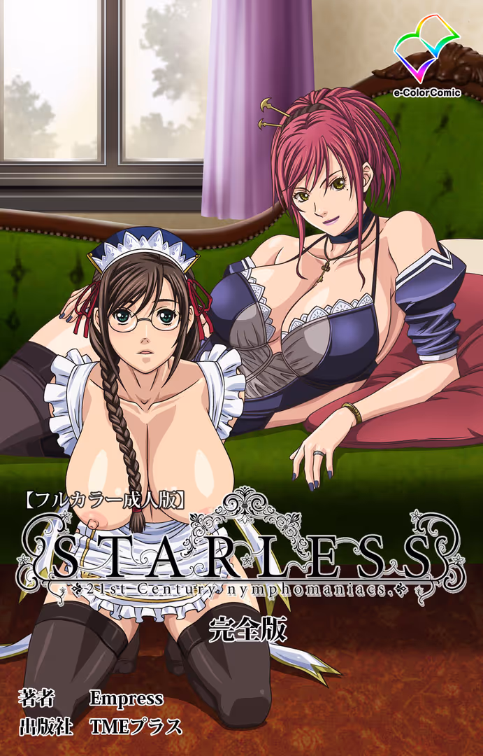 TMEプラス / Empress - STARLESS 完全版【フルカラー成人版】 (1)