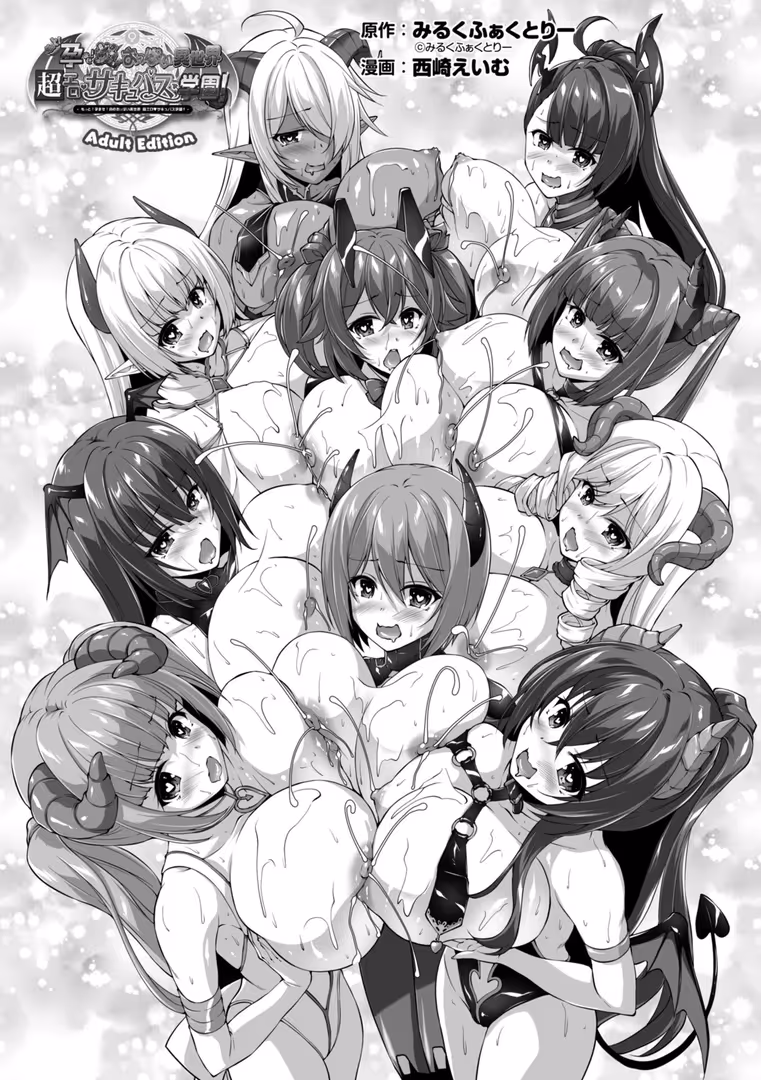 辰巳出版 / 西崎えいむ,みるくふぁくとりー - もっと！孕ませ！炎のおっぱい異世界超エロ◇サキュバス学園！ Adult Edition (2)