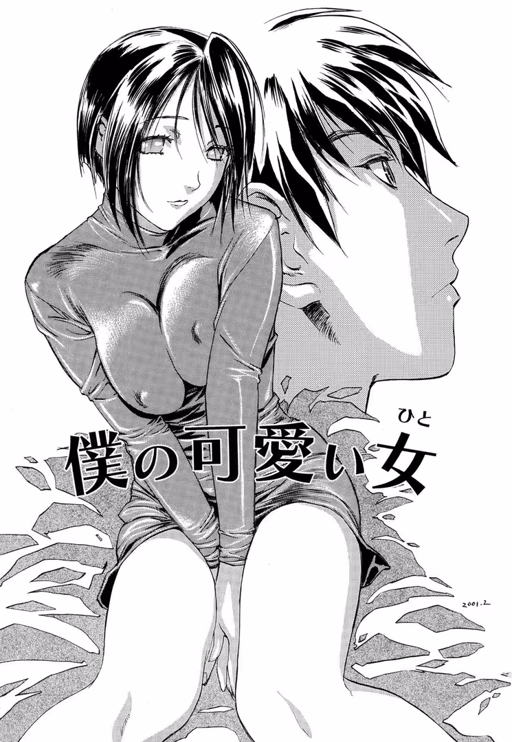 松文館 / 南野琴 - 秘密【新装版】 (2)