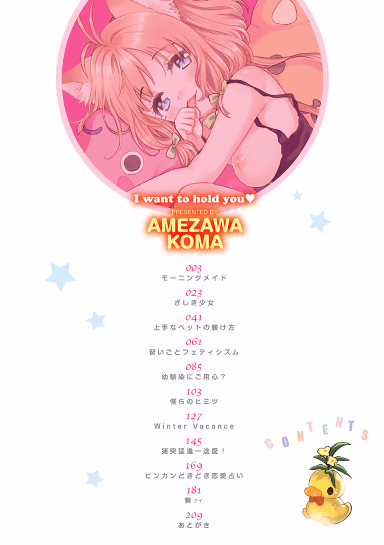 ワニマガジン社 / 飴沢狛 - 抱きしめたい。 (4)