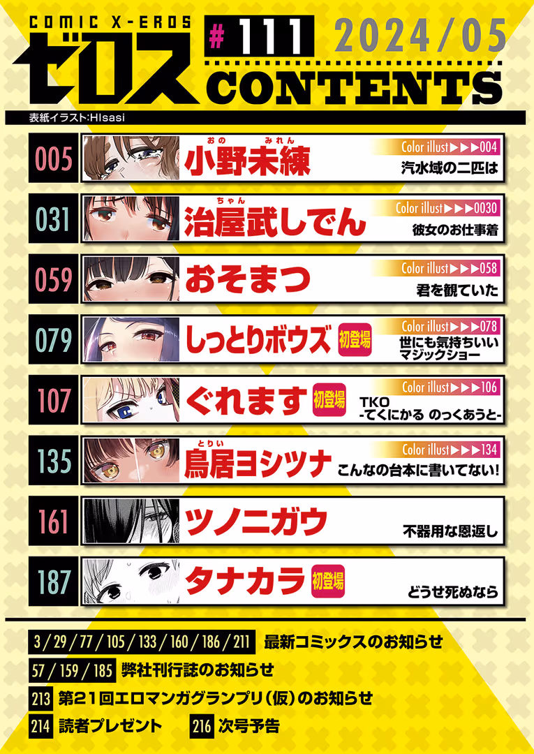 ワニマガジン社 / Hisasi,小野未練,治屋武しでん,おそまつ,しっとりボウズ,鳥居ヨシツナ,ツノニガウ,ぐれます,タナカラ - COMIC ゼロス ＃111 (2)