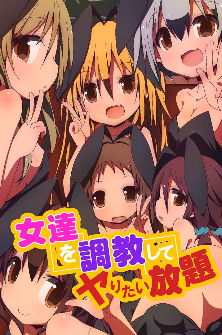 デジタルコミック流通ネットワーク / 状態異常（毒）,ゆうきつむぎ,秋山藤乃,chro - 女達を調教してヤりたい放題 (1)