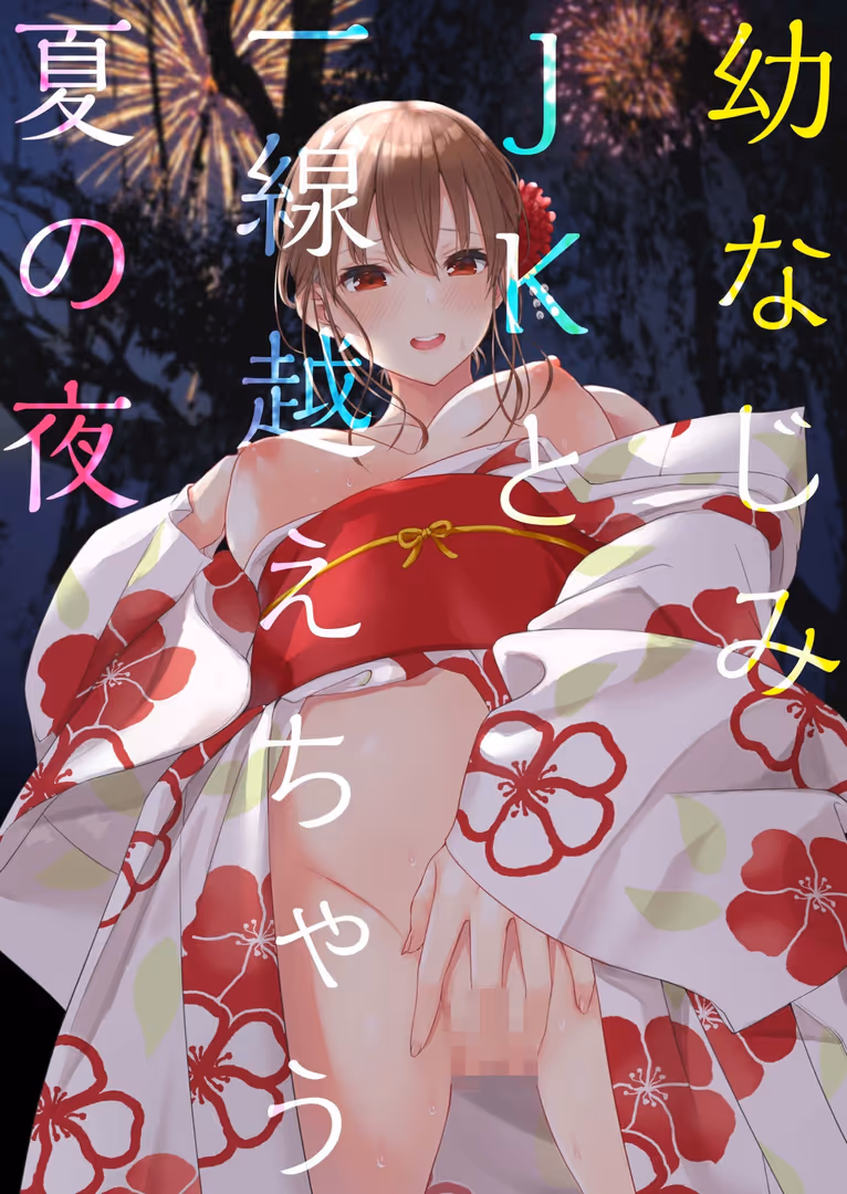 プレステージ出版 / 山村うみ - 【電子単行本】幼なじみJKと一線越えちゃう夏の夜【18禁】 (3)