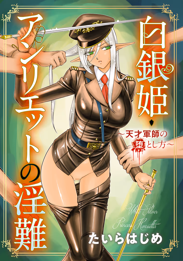 ゲネシス / たいらはじめ - 白銀姫・アンリエットの淫難〜天才軍師の堕とし方〜 (3)