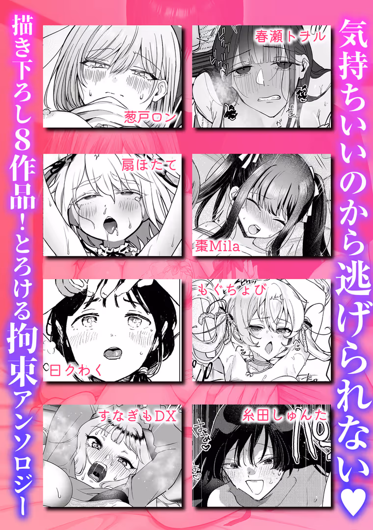 株式会社渋谷六花舎 / 葱戸ロン,春瀬トヲル,扇ほたて,棗Mila,すなぎもDX,もぐちょび,曰クわく,糸田しゅんた - 甘い枷で縛られて〜逃げられない快楽で∞絶頂〜 (6)