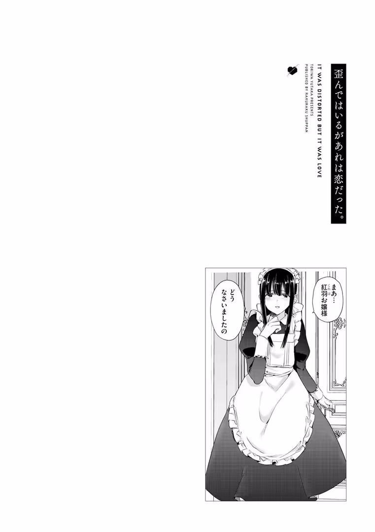 ぶんか社 / ときわゆたか - 歪んではいるがあれは恋だった。【FANZA特典付】 (4)