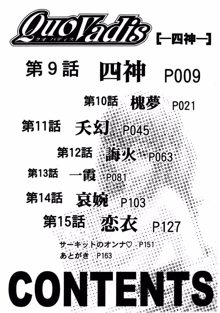 ゲネシス / 百済内創 - Quo Vadis 2［―四神―］ (3)