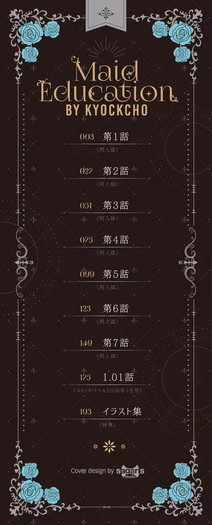 文苑堂 / きょくちょ,コミックバベル編集部 - メイド教育。ー没落貴族 瑠璃川椿ー（単行本）【デジタル特装版】【FANZA限定版】 (2)