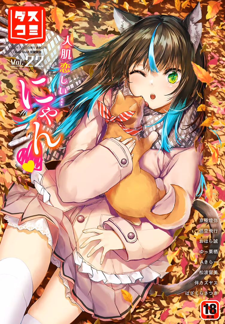 文苑堂 / はざくらさつき,京極燈弥,低空飛行,おはら誠,Aきらー,うおこ,かたこし,ゆっ栗栖,出栖土呂維,松波留美,コミックバベル編集部,伴カズヤス,土橋楓 - ダスコミ vol.22 (1)