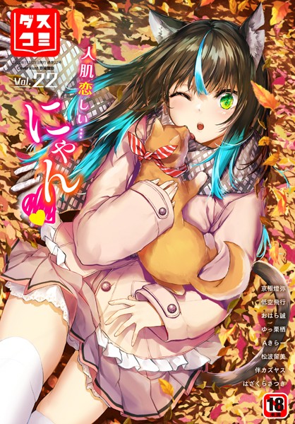 ダスコミ vol.22 [文苑堂][はざくらさつき,京極燈弥,低空飛行,おはら誠,Aきらー,うおこ,かたこし,ゆっ栗栖,出栖土呂維,松波留美,コミックバベル編集部,伴カズヤス,土橋楓][b472abnen01689][パッケージ画像]