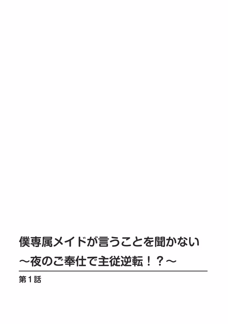 秋水社ORIGINAL / 乙丸 - 僕専属メイドが言うことを聞かない〜夜のご奉仕で主従逆転！？〜【R18版】【増量版】 (2)